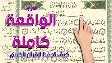 سورة الواقعة كاملة | The Noble Quran