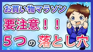 要注意！楽天お買い物マラソンの落とし穴！お買い物マラソンの注意点と楽天ポイントを効率的に貯める最新お得情報を紹介