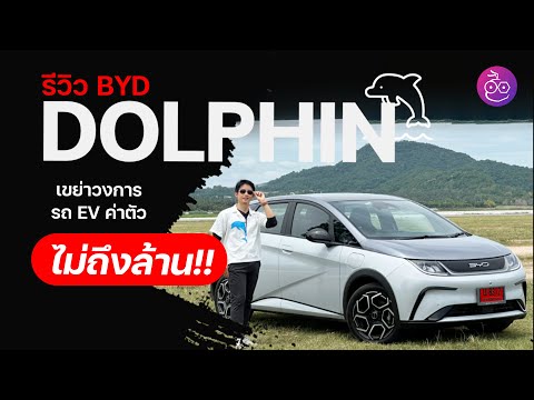 รีวิว BYD Dolphin Extended เตรียมเขย่าวงการ EV ค่าตัวไม่ถึงล้าน!!