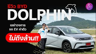 รีวิว BYD Dolphin เขย่าวงการ EV ราคาไทย 699,999.- (รุ่น Standard) และ 859,999.- (รุ่น Extended)