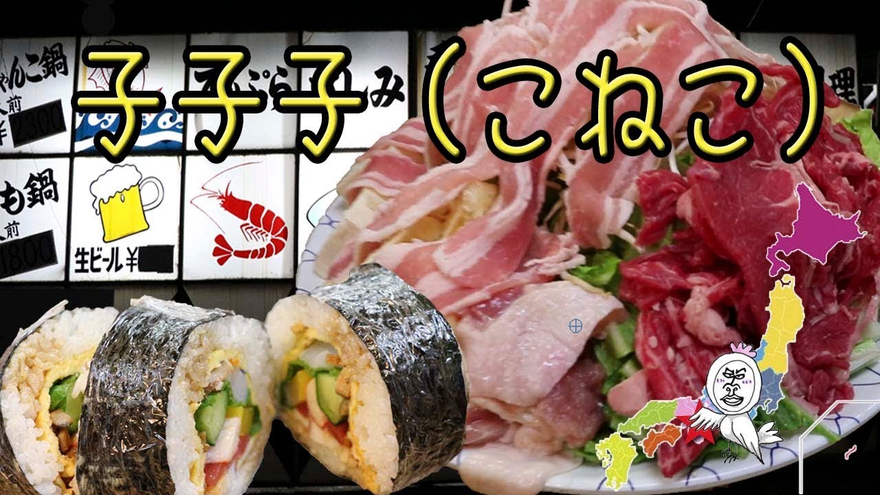 子子子 こねこ ちゃんこ鍋と太巻き 和歌山ic近く Travel Japan うろうろ和歌山 Youtube