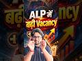 ALP में बढ़ी Vacancy Check Now #railwayexam #railwayalp