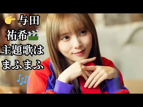 👉 与田祐希🎬主題歌はまふまふ🎶
