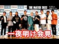 【一夜明け記者会見】Yogibo presents THE MATCH 2022 一夜明け記者会見 - Press conference｜2022.6.20【OFFICIAL】