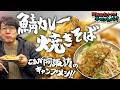 鯖缶のポテンシャル爆発! 冬キャンプで鯖カレー焼きそば