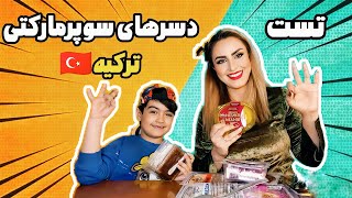پر فروش ترین دسرهای سوپرمارکتی ترکیه 🇹🇷😋