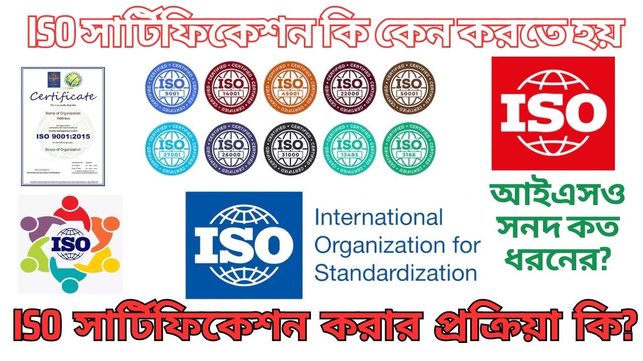 ISO সার্টিফিকেশন কি কেন করতে হয়।আইএসও সনদ  কত ধরনের?কিভাবে সনদ  অর্জন করা যায়? সনদের মেয়াদ কত দিন?