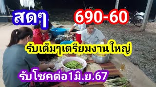 สดๆหลัง690-60แตกกระจุยเฮสนั่นเตรียมงานใหญ่1มิ.ย.67