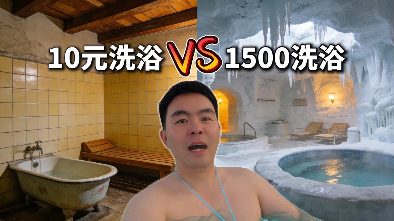 从10元到1500元都能去什么样的洗浴中心
