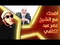 اضحك مع الشيخ عمر عبد الكافي - اجمل 20 قصة مضحكة وطريفة رواها الشيخ