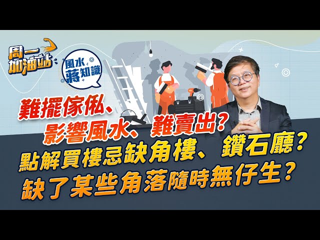 缺角樓、鑽石廳風水好唔好？會令家庭不完整？成日搬？屋企八卦九宮缺「艮」、「兌」兩卦或會無得生？