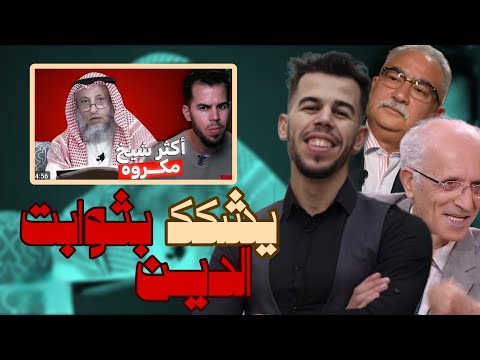 الرد على لماذا أصبح عثمان الخميس أكثر شيخ مكروه مساحة