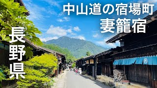 【長野県】中山道宿場町/妻籠宿