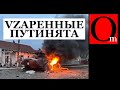 ПоZорная армия РФ уже никогда не восстановится