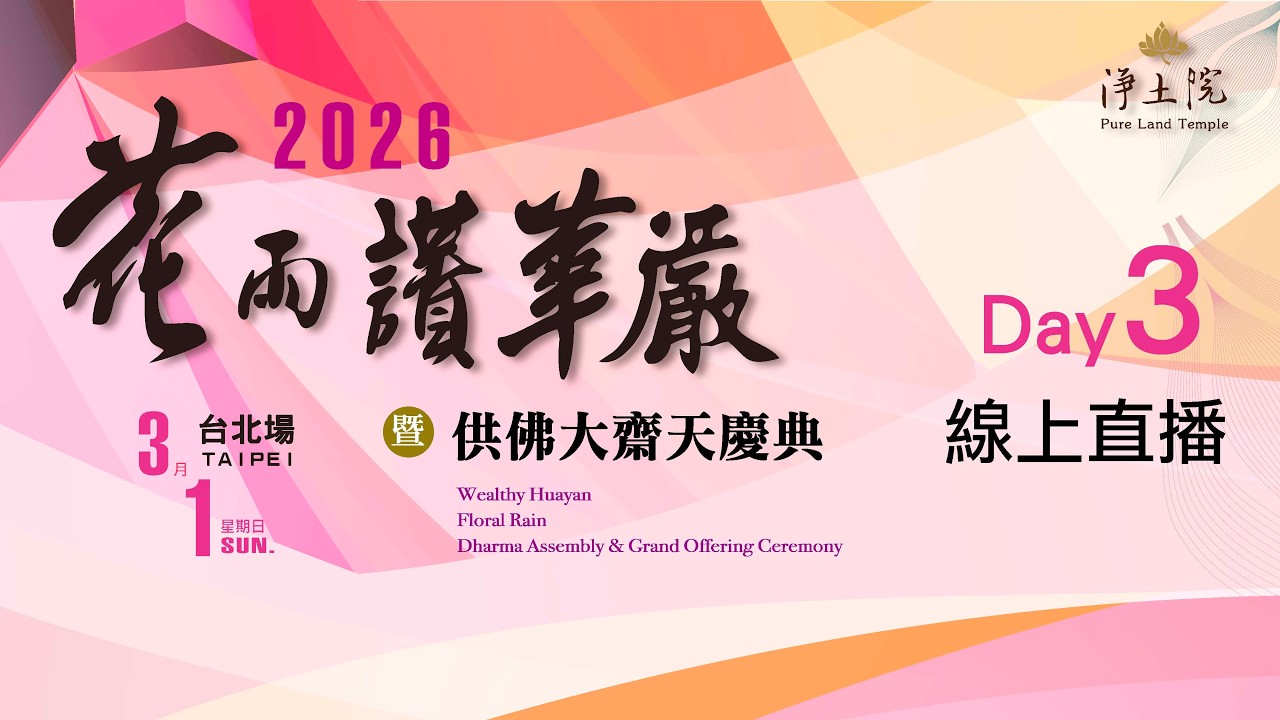 2026/3/1 淨土院 華嚴迎春祈福法會：供佛大齋天 LIVE 線上直播