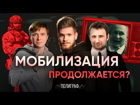 ПОЛИГРАФ #1 | Новая мобилизация, дискредитация ЧВК, зачем кошмарят Лерчек, уголовки за донаты ВСУ