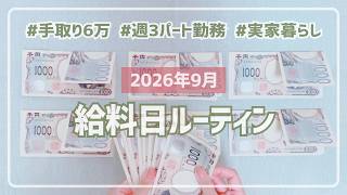 【給料日ルーティン】手取り6万円で9月の予算を振り分ける / 時給1,100円 / 週3日パート勤務 / 実家暮らし / 35日家計簿 /スライド式家計簿 / スライド貯金