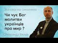 Чи чує Бог молитви українців про мир ?