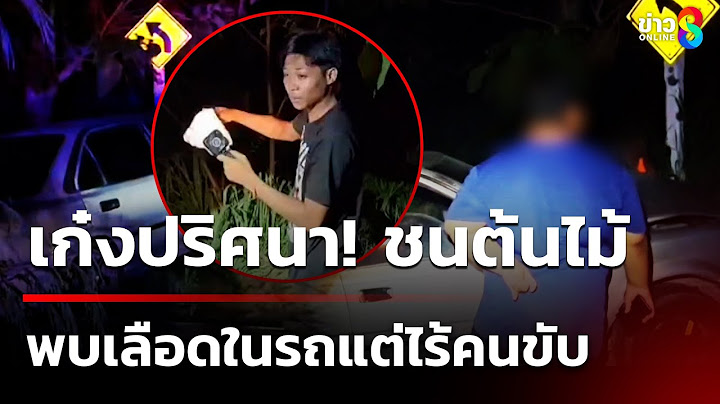 เก๋งปริศนาเสียหลักชนต้นไม้ – พบเลือดในรถแต่ไร้คนขับ  | 17 ก.ค. 68 | ข่าวใหญ่ช่อง8