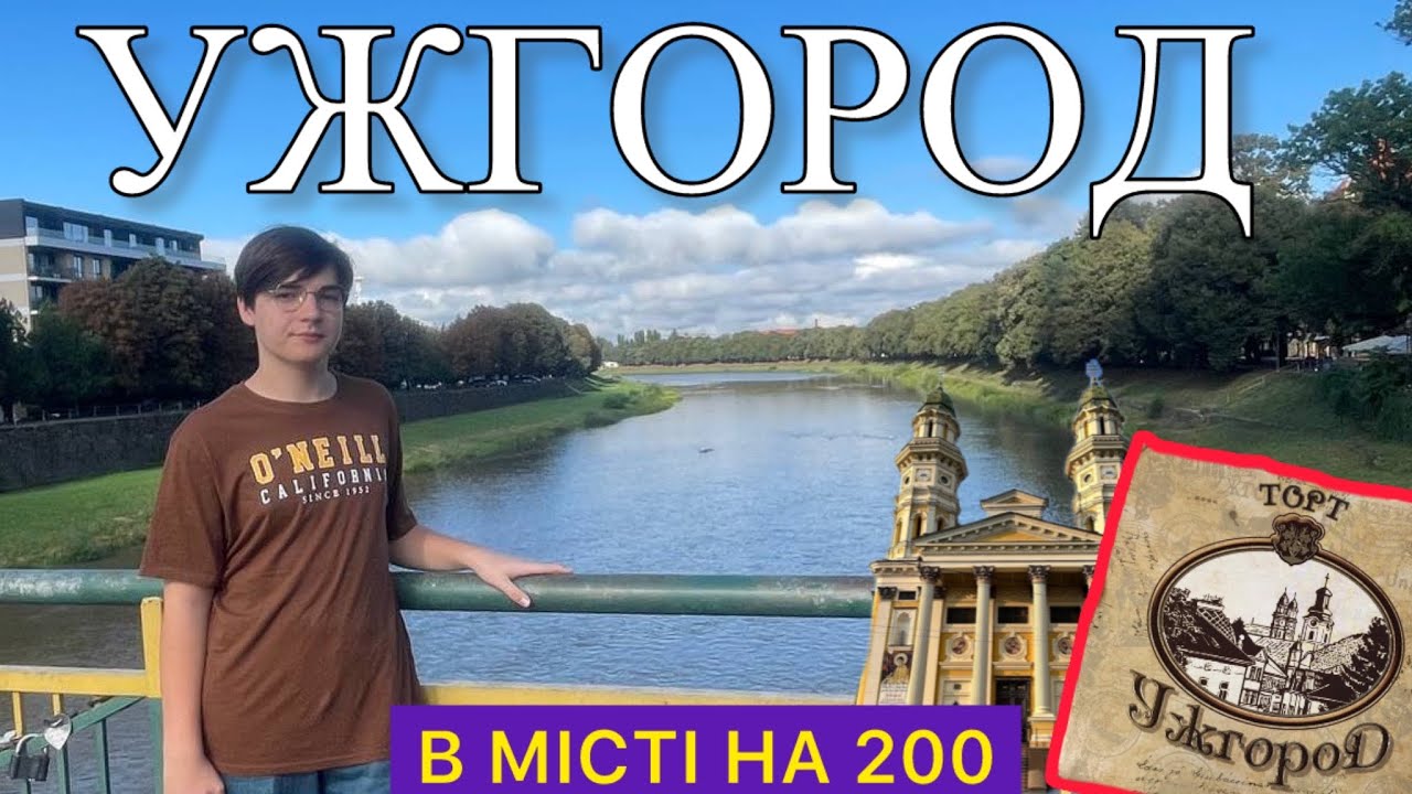 УЖГОРОД найспокійніший куточок України? | В місті на 200 #ужгород 