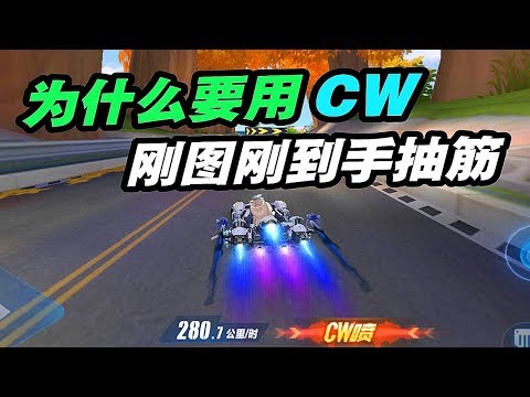 QQ飛車手遊：秋之物語練圖練到手抽筋，不明白cw的用意【Garena 極速領域】