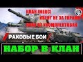 КЛАН[MERC] ОТСТРЕЛ СВИНЕЙ В  HD КАЧЕСТВЕ 60 FPS/ЧАСТЬ 2/ВСЁ НОВОЕ/КАТАЕМ ТАНКИ/НАБОР В КЛАН