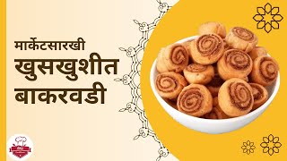 मार्केटसारखी बाकरवडी | bhakarwadi recipe in marathi by pmj