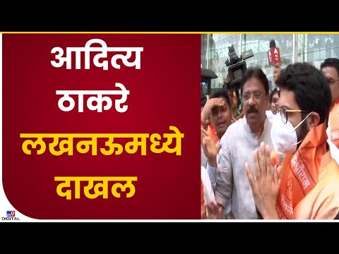 Aditya Thackeray on Ayodhya Tour | मी याठिकाणी केवळ आशिर्वाद घेण्यासाठी आलोय -tv9