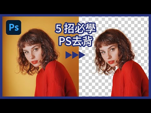 【5招必學Photoshop去背】筆型工具、色版去背