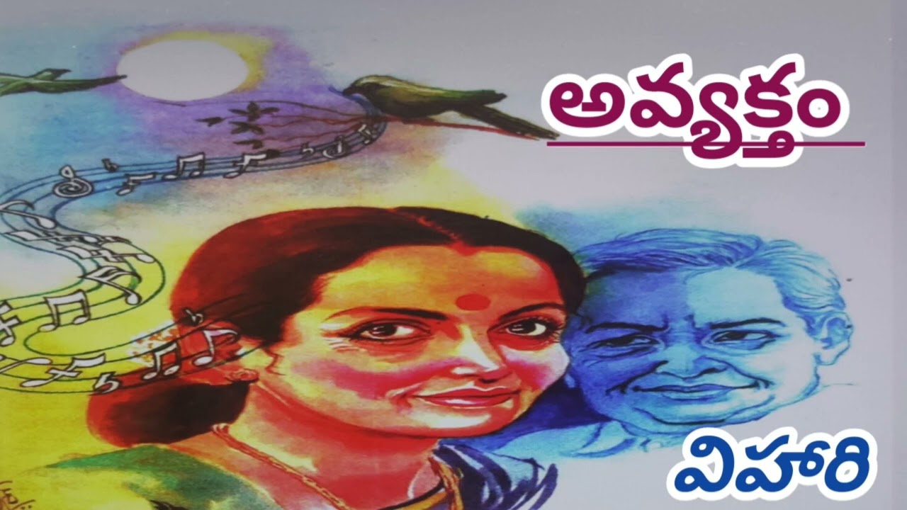 అవ్యక్తం/విహారి గారు/FEEL GOOD STORY/#Telugu audio stories/# Telugu audio books/# audio novels