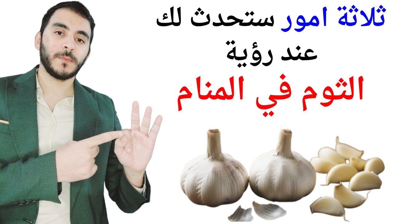 ثلاثة اشياء ستحدث لك عند رؤية الثوم في المنام l تفسير حلم رؤية الثوم في المنام بالتفصيل