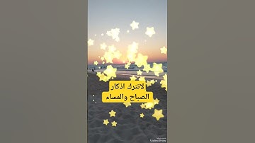 لاتترك اذكار الصباح والمساء #اكسبلورر #بودكاست #explore