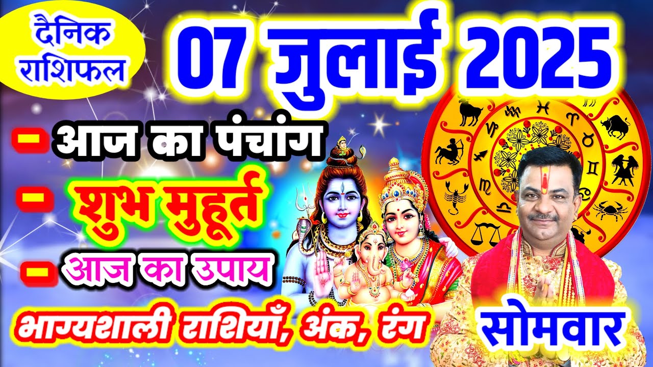 Aaj ka Rashifal 07 जुलाई 2025 सोमवार आज का राशिफल,दैनिक राशिफल Monday |Aaj ka Panchang