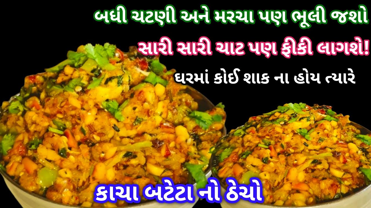 2in1 ઠેચો | ચાટ બનાવીને ખાઈ શકાય અને શાક વગર રોટલા રોટલી ભાખરી સાથે પણ મોજ પડી જાય |Bateta No thecho