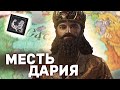 МЕСТЬ ДАРИЯ в Crusader Kings 3: Legacy of Persia