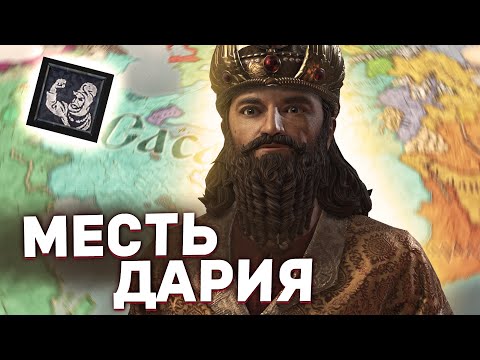 Видео: МЕСТЬ ДАРИЯ в Crusader Kings 3: Legacy of Persia