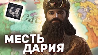 МЕСТЬ ДАРИЯ в Crusader Kings 3: Legacy of Persia