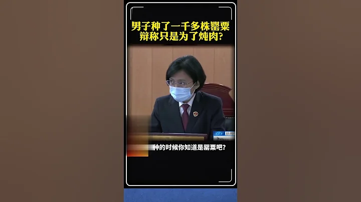 北京房山一男子在自家院内种植罂粟1469株，竟然称自己是为了炖肉？男子被法院判处有期徒刑三年，并处罚金3万元。 - 天天要闻