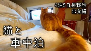 Puppy480で猫と4泊5日の長野へ【出発編】