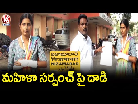 మహిళా సర్పంచ్ పై దాడి.. Makloor Village Boys Attack On Lady Sarpanch | Nizamabad | V6 News
