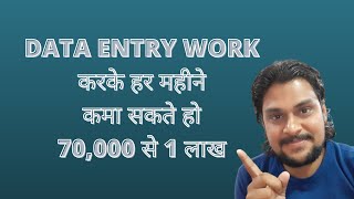 DATA ENTRY WORK | ONLINE DATA ENTRY JOB | EARN 70,000 TO 1 LAKH PER MONTH