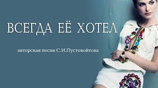 ВСЕГДА ЕЁ ХОТЕЛ(, 2016-04-16T18:34:21.000Z)