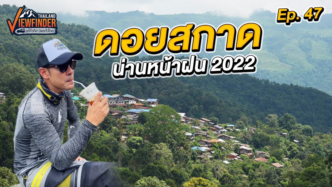 ดอยสกาด น่านหน้าฝน 2022 | Viewfinder ลุยทั่วทิศมิตรทั่วไทย EP.47
