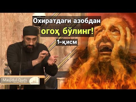 Охиратдаги азобдан огоҳ бўлинг! | 1-қисм | Нўъмон Али Хон