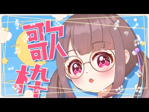 【歌枠】高評価30貰えるまでカラオケ♪【Karaoke】