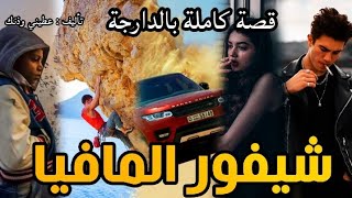 شيفور المافيا|| قصة كاملة بالدارجة