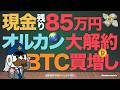 現金が85万円しかなくなり、アセットアロケーションに大きく手を入れる。