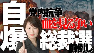 自民党内抗争両者血を見る争い。総裁選前倒しか解散選挙で自爆テロか？
