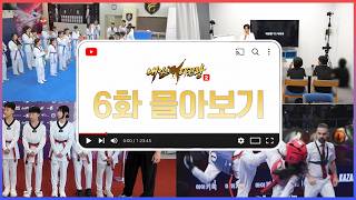 #내일은태권왕시즌2 | 이젠 실전이다! 👊 국제 대회를 위한 훈련들과 카자흐스탄과의 경기까지!😎 🔥6화 몰아보기📺 | SBS sports | 매주 일요일 오전 9시 방송