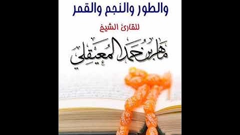 تلاوة خاشعة ومؤثرة لسورة ق والذاريات والطور والنجم والقمر للقارئ الشيخ ماهر المعيقلي